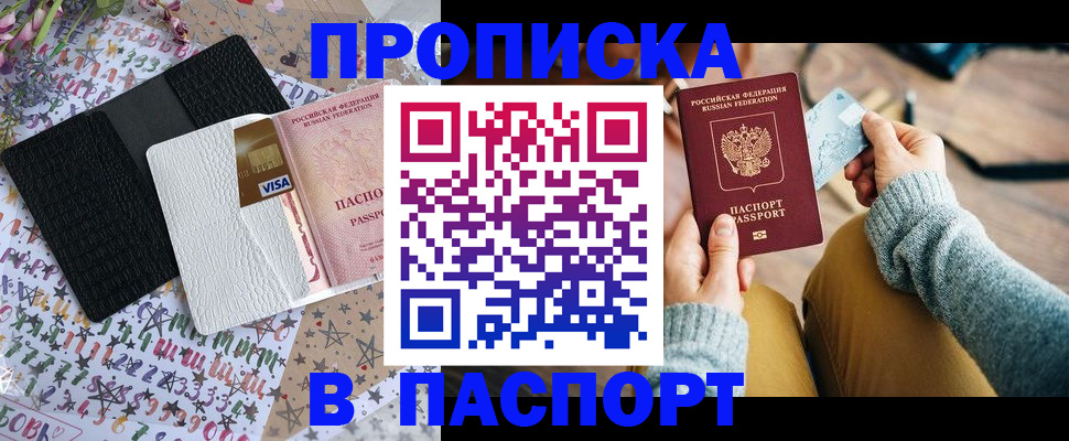 временная прописка в Удомле